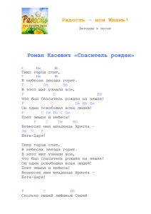 Аккорды к песне "Спаситель рожден" - Радость