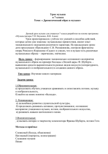 Урок музыки в 7 классе Тема: « Драматический образ в музыке»