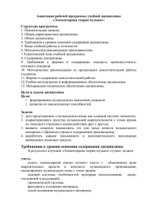 Аннотация рабочей программы учебной дисциплины «Элементарная теория музыки»: Структура программы: 1. Пояснительная записка.