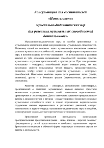 Консультация для воспитателей «Использование музыкально-дидактических игр для развития музыкальных способностей