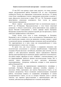 Защита политологической диссертации – глазами студентов