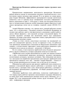 Прокурор разъясняет нормы трудового законодательства