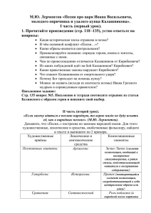 М.Ю. Лермонтов «Песня про царя Ивана Васильевича, молодого