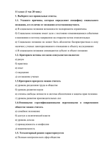 11 класс (1 час 20 мин.) 1. Выберите все правильные ответы. 1.1