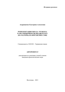 На правах рукописи  Андрющенко Екатерина Алексеевна РЕПРЕЗЕНТАЦИЯ ОБРАЗА «ЧУЖОГО»