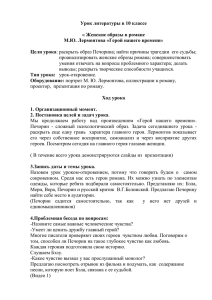 Урок литературы в 10 классе « Женские образы в романе