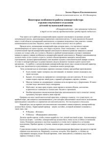 Некоторые особенности работы концертмейстера струнно-смычкового отделения детской музыкальной школы Зонова Марина Константиновна