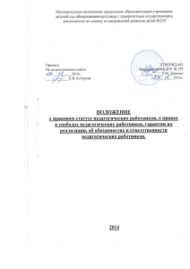 ПОЛОЖЕНИЕ о правовом статусе педагогических работников, о