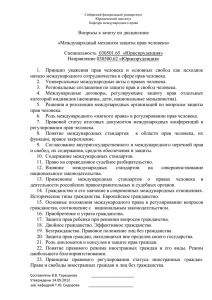 Вопросы к зачету по дисциплине «Международный механизм защиты прав человека»