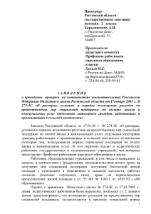 Прокурору Ростовской области государственному советнику