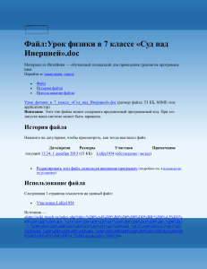 Файл:Урок физики в 7 классе «Суд над Инерцией» — Iteach