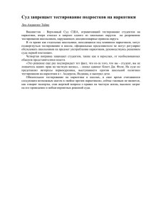 Суд запрещает тестирование подростков на наркотики