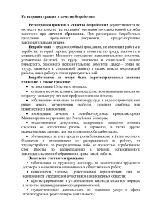 Регистрация граждан в качестве безработных