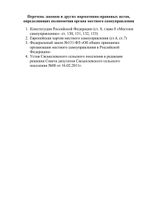 Перечень законов и нормативно-правовых актов, определяющих