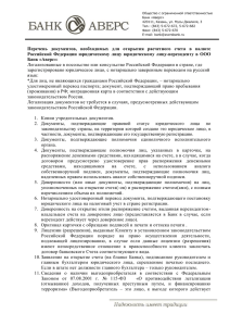 юридическому лицу-нерезиденту в ООО Банк «Аверс