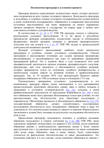 Полномочия прокурора в уголовном процессе