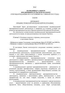 Закон ПМР "Об индивидуальном предпринимательском патенте"