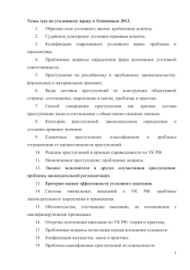 Темы эссе по уголовному праву к Олимпиаде 2013