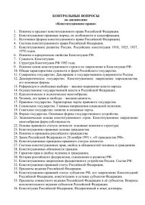 КОНТРОЛЬНЫЕ ВОПРОСЫ по дисциплине «Конституционное право»