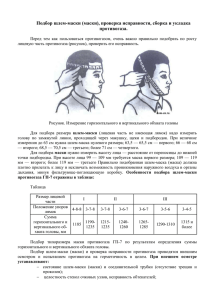 Подбор шлем-маски (маски), проверка исправности, сборка и