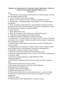 Вопросы по гражданскому и торговому праву зарубежных стран