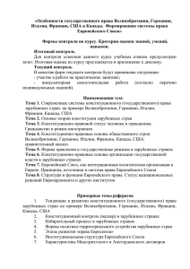 «Особенности государственного права Великобритании, Германии,