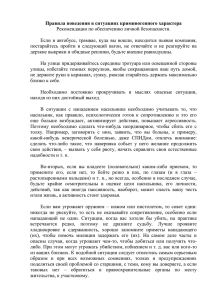 Правила поведения в ситуациях криминогенного характера Рекомендации по обеспечению личной безопасности.