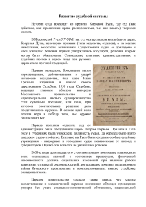 Развитие судебной системы История суда восходит ко времени