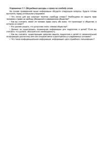 Упражнение 1.1. Обсуждение цензуры и права на свободу слова