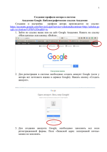 1 Создание профиля автора в система Академия Google