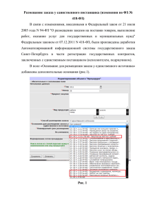 изменения по ФЗ № 418-ФЗ - Государственный заказ Санкт