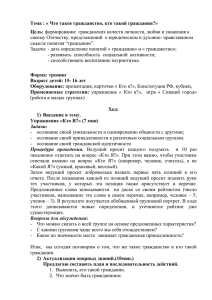 Тема : « Что такое гражданство, кто такой гражданин?» Цель