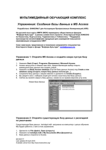 МУЛЬТИМЕДИЙНЫЙ ОБУЧАЮЩИЙ КОМПЛЕКС Упражнения: Создание базы данных в MS Access