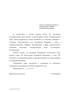 В  соответствии  с  частью  третьей ... Государственной  Думы  вносим  на  рассмотрение ...