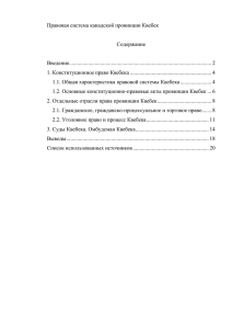 Правовая система канадской провинции Квебек