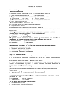 ТЕСТОВЫЕ ЗАДАНИЯ Модуль 1. История политической мысли 1. Политология изучает: