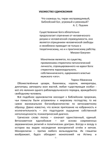 УБОЖЕСТВО ЕДИНОБОЖИЯ  Что скажешь ты, тиран несправедливый, Библейский Бог, угрюмый и ревнивый?