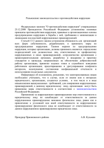 Разъяснение законодательства о противодействии коррупции