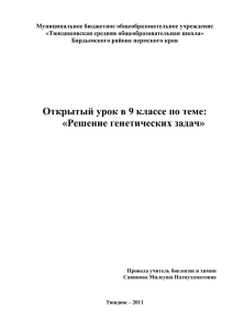 Тема: Решение генетических задач