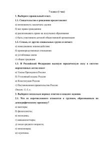 7 класс (1 час) 1. Выберите правильный ответ. 1.1