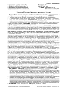 О преступности нашей судебной системы, Президенту РФ