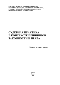 Судебная практика в контексте принципов законности и права