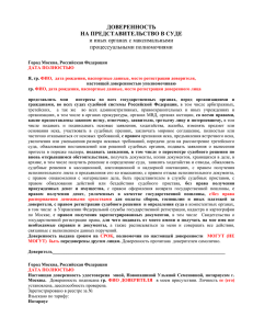 ДОВЕРЕННОСТЬ НА ПРЕДСТАВИТЕЛЬСТВО В СУДЕ и иных органах с максимальными процессуальными полномочиями