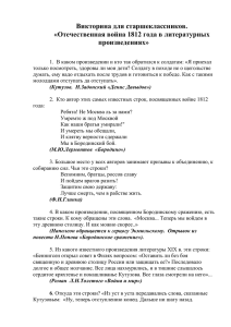 Викторина для старшеклассников. «Отечественная война 1812 года в литературных произведениях»