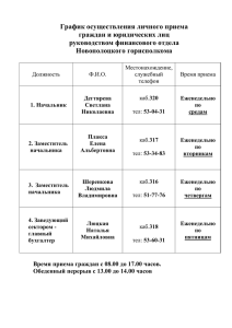 График осуществления личного приема граждан и юридических