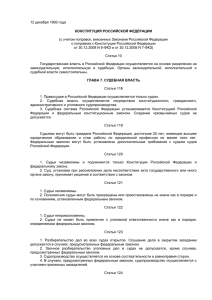 12 декабря 1993 года  (с учетом поправок, внесенных Законами Российской Федерации