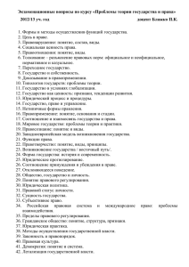 Экзаменационные вопросы по курсу «Проблемы теории государства и права»