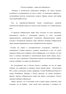 Участие в выборах – право или обязанность