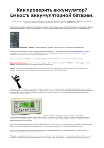 Как проверить аккумулятор? Емкость аккумуляторной батареи.