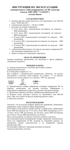 ИНСТРУКЦИЯ ПО ЭКСПЛУАТАЦИИ универсального стабилизированного AC/DC адаптера (модель SMP-150W &#34;VANSON&#34;) для ноутбуков